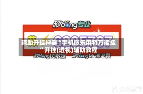 辅助开挂神器“手机微乐麻将万能挂”开挂(透视)辅助教程-第2张图片