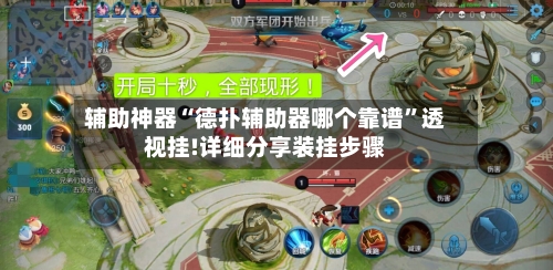 辅助神器“德扑辅助器哪个靠谱”透视挂!详细分享装挂步骤-第1张图片