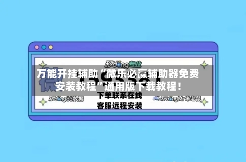 万能开挂辅助“微乐必赢辅助器免费安装教程”通用版下载教程！-第1张图片