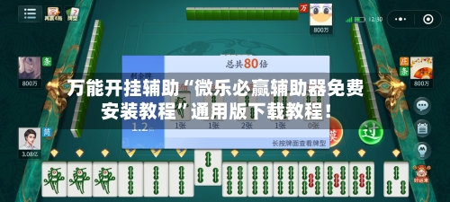 万能开挂辅助“微乐必赢辅助器免费安装教程”通用版下载教程！-第2张图片