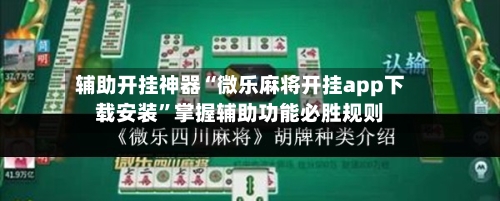 辅助开挂神器“微乐麻将开挂app下载安装	”掌握辅助功能必胜规则-第1张图片
