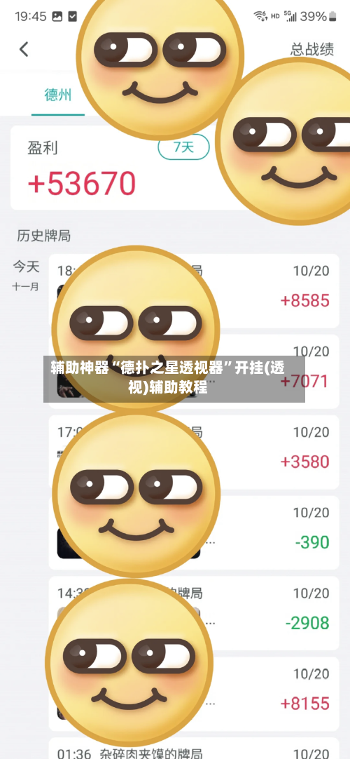 辅助神器“德扑之星透视器”开挂(透视)辅助教程-第1张图片
