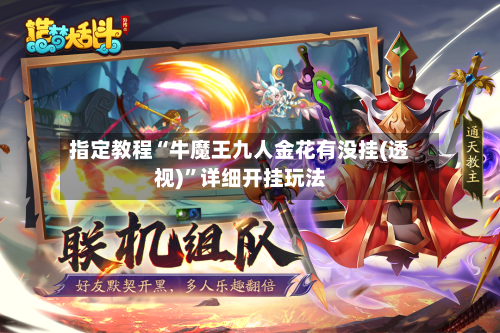 指定教程“牛魔王九人金花有没挂(透视)	”详细开挂玩法-第1张图片