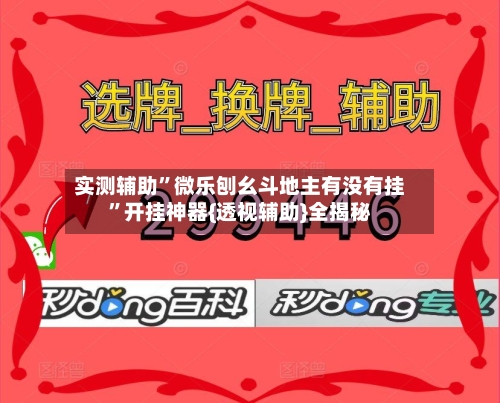 实测辅助”微乐刨幺斗地主有没有挂”开挂神器{透视辅助}全揭秘-第3张图片