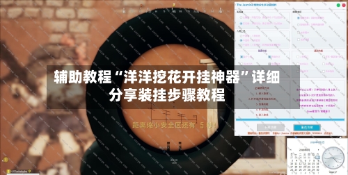 辅助教程“洋洋挖花开挂神器”详细分享装挂步骤教程-第1张图片