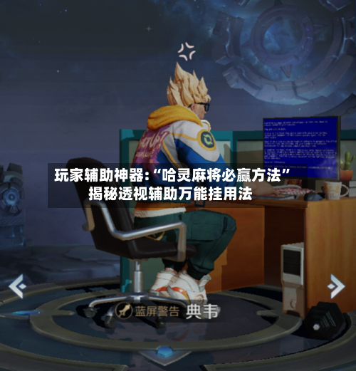 玩家辅助神器:“哈灵麻将必赢方法”揭秘透视辅助万能挂用法-第3张图片