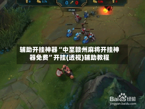 辅助开挂神器“中至赣州麻将开挂神器免费”开挂(透视)辅助教程-第2张图片