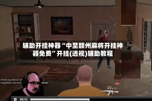 辅助开挂神器“中至赣州麻将开挂神器免费”开挂(透视)辅助教程-第3张图片