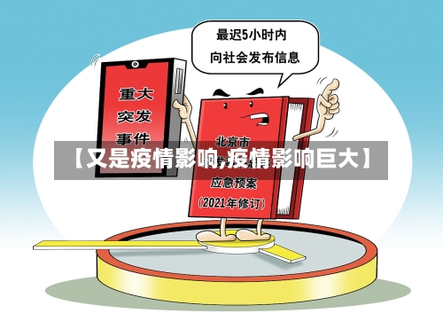 【又是疫情影响,疫情影响巨大】-第1张图片