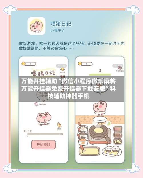 万能开挂辅助“微信小程序微乐麻将万能开挂器免费开挂器下载安装	”科技辅助神器手机-第1张图片