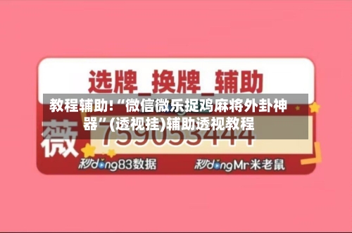 教程辅助!“微信微乐捉鸡麻将外卦神器	”(透视挂)辅助透视教程-第1张图片