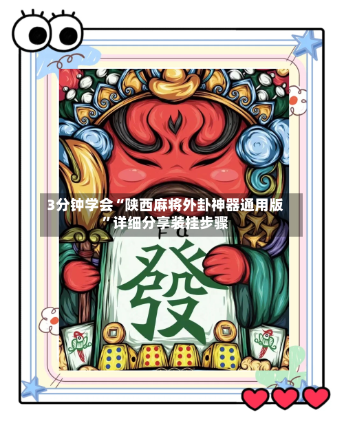 3分钟学会“陕西麻将外卦神器通用版	”详细分享装挂步骤-第3张图片