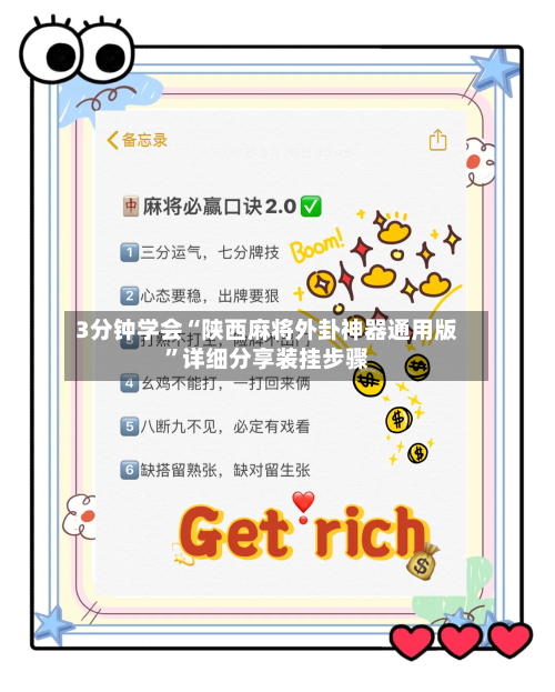 3分钟学会“陕西麻将外卦神器通用版”详细分享装挂步骤-第1张图片