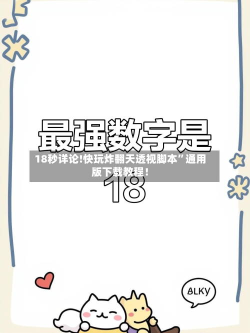 18秒详论!快玩炸翻天透视脚本	”通用版下载教程！-第1张图片