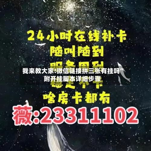 我来教大家!微信链接拼三张有挂吗”附开挂脚本详细步骤-第1张图片