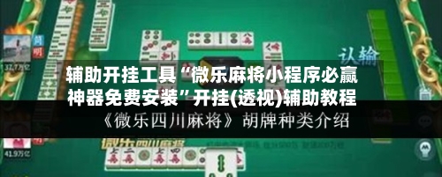 辅助开挂工具“微乐麻将小程序必赢神器免费安装”开挂(透视)辅助教程-第1张图片