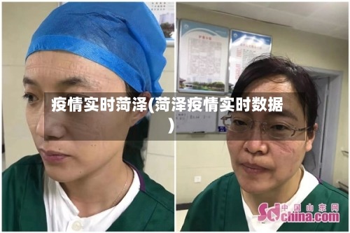 疫情实时菏泽(菏泽疫情实时数据)-第2张图片