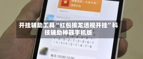 开挂辅助工具“红包接龙透视开挂”科技辅助神器手机版-第3张图片