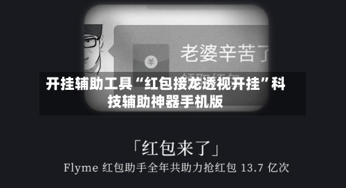 开挂辅助工具“红包接龙透视开挂	”科技辅助神器手机版-第2张图片