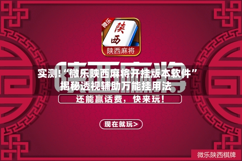 实测!“微乐陕西麻将开挂版本软件”揭秘透视辅助万能挂用法-第2张图片