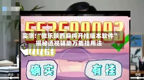 实测!“微乐陕西麻将开挂版本软件”揭秘透视辅助万能挂用法-第1张图片