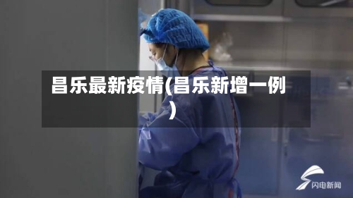 昌乐最新疫情(昌乐新增一例)-第1张图片