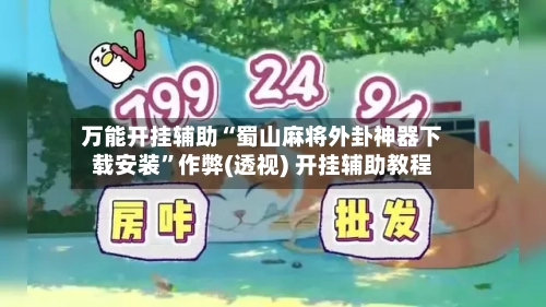 万能开挂辅助“蜀山麻将外卦神器下载安装	”作弊(透视) 开挂辅助教程-第3张图片