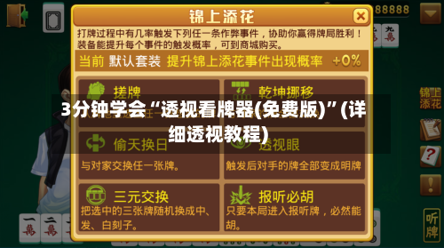 3分钟学会“透视看牌器(免费版)”(详细透视教程)-第1张图片