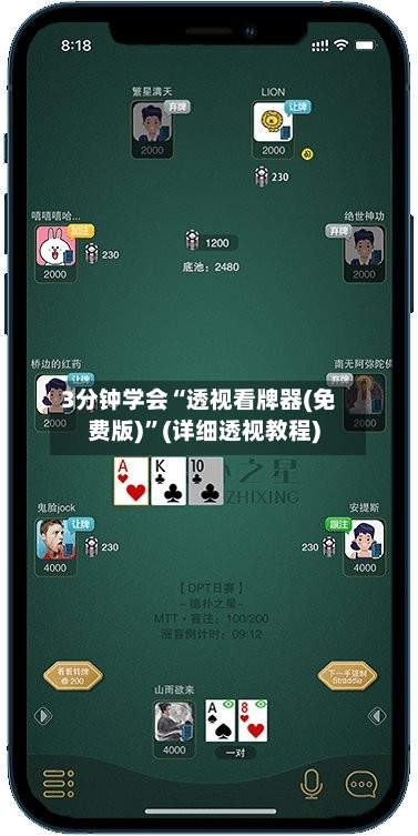 3分钟学会“透视看牌器(免费版)”(详细透视教程)-第2张图片