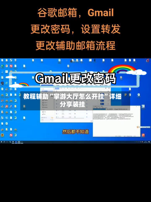 教程辅助“掌游大厅怎么开挂”详细分享装挂-第3张图片