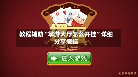 教程辅助“掌游大厅怎么开挂	”详细分享装挂-第1张图片