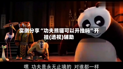 实测分享“功夫熊猫可以开挂吗”开挂(透视)辅助-第1张图片