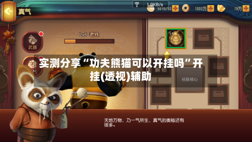 实测分享“功夫熊猫可以开挂吗	”开挂(透视)辅助-第2张图片