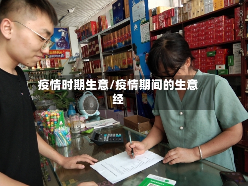 疫情时期生意/疫情期间的生意经-第2张图片
