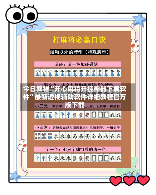今日教程“开心麻将开挂神器下载软件”最新透视辅助软件详细教程官方版下载-第1张图片