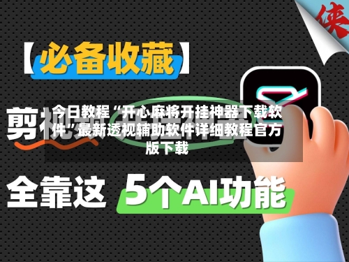 今日教程“开心麻将开挂神器下载软件”最新透视辅助软件详细教程官方版下载-第2张图片