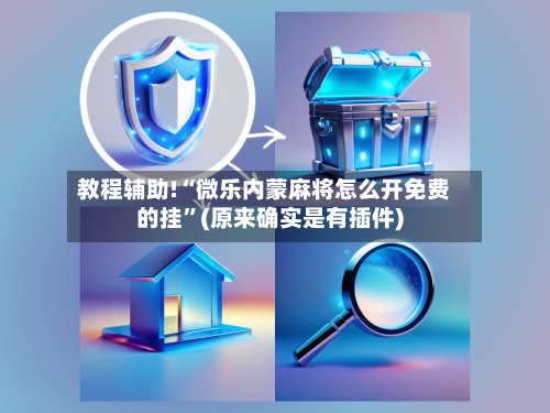 教程辅助!“微乐内蒙麻将怎么开免费的挂”(原来确实是有插件)-第3张图片