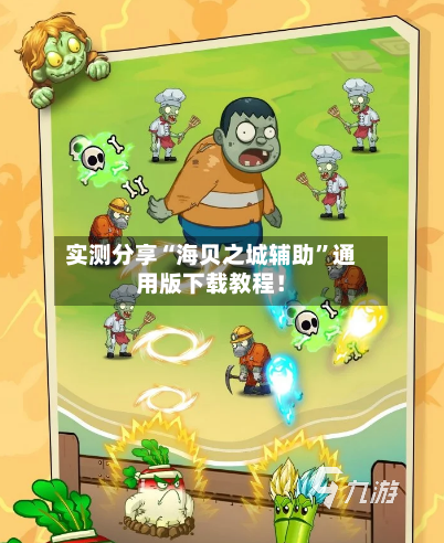 实测分享“海贝之城辅助”通用版下载教程！-第2张图片