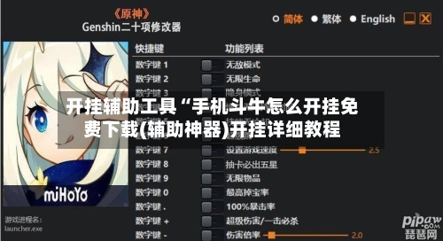 开挂辅助工具“手机斗牛怎么开挂免费下载(辅助神器)开挂详细教程-第3张图片