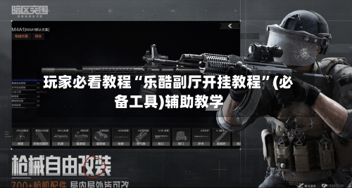 玩家必看教程“乐酷副厅开挂教程”(必备工具)辅助教学-第2张图片