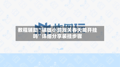 教程辅助“镇雄小游戏关春天能开挂吗”详细分享装挂步骤-第3张图片