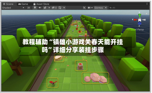 教程辅助“镇雄小游戏关春天能开挂吗	”详细分享装挂步骤-第1张图片