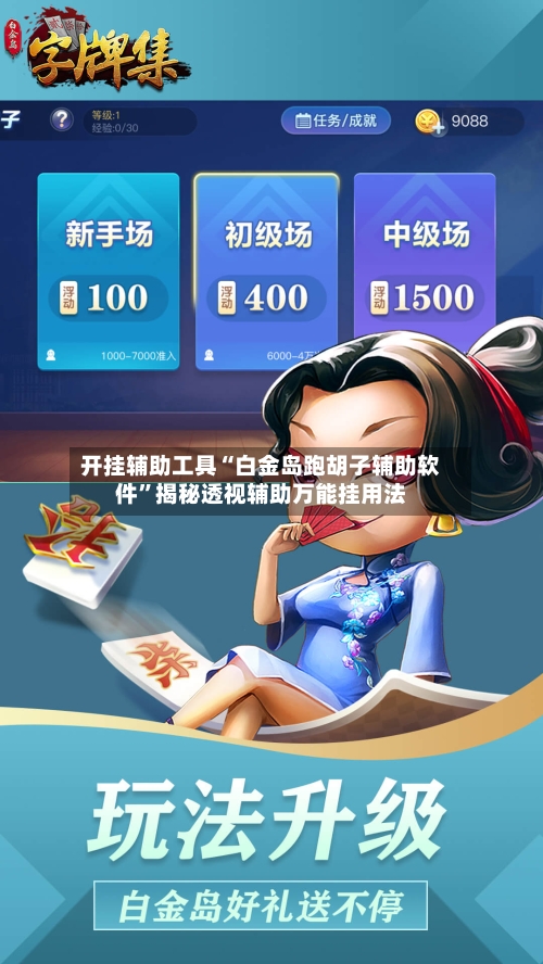 开挂辅助工具“白金岛跑胡子辅助软件”揭秘透视辅助万能挂用法-第2张图片