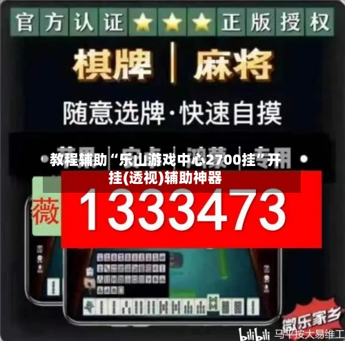 教程辅助“乐山游戏中心2700挂	”开挂(透视)辅助神器-第2张图片