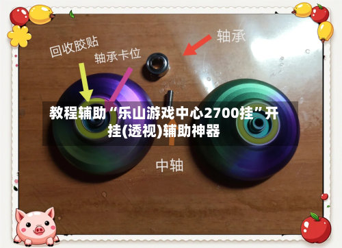 教程辅助“乐山游戏中心2700挂”开挂(透视)辅助神器-第3张图片