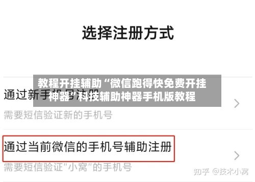 教程开挂辅助“微信跑得快免费开挂神器”科技辅助神器手机版教程-第1张图片