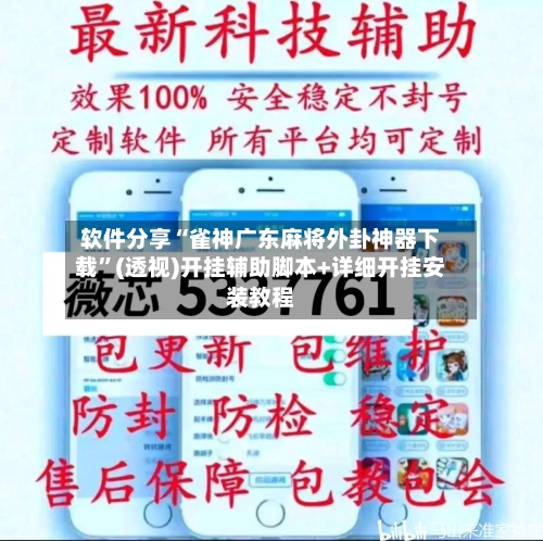 软件分享“雀神广东麻将外卦神器下载”(透视)开挂辅助脚本+详细开挂安装教程-第2张图片