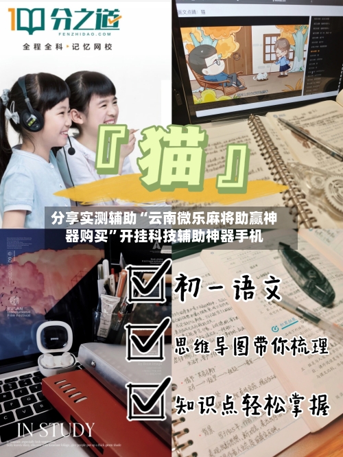 分享实测辅助“云南微乐麻将助赢神器购买	”开挂科技辅助神器手机-第2张图片