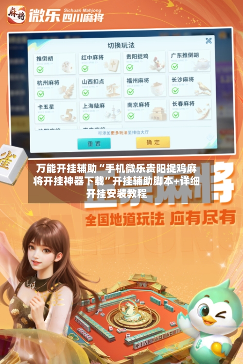 万能开挂辅助“手机微乐贵阳捉鸡麻将开挂神器下载”开挂辅助脚本+详细开挂安装教程-第1张图片