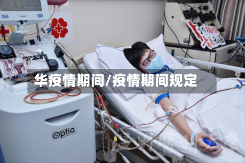 华疫情期间/疫情期间规定-第3张图片